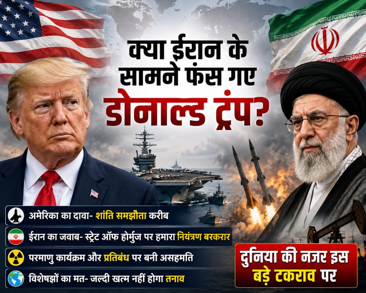 क्या ईरान के सामने फंस गए Donald Trump? दुनिया में बढ़ा तनाव