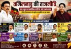 तमिलनाडु की राजनीति में सबसे ज्यादा असर रखने वाली 10 बड़ी पार्टियां