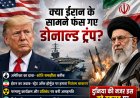क्या ईरान के सामने फंस गए Donald Trump? दुनिया में बढ़ा तनाव