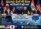 दिल्ली में QUAD देशों की बड़ी बैठक, Indo-Pacific सुरक्षा पर बना बड़ा प्लान