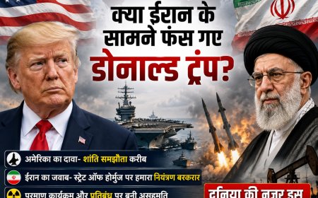 क्या ईरान के सामने फंस गए Donald Trump? दुनिया में बढ़ा तनाव
