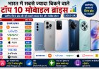 भारत में सबसे ज्यादा बिकने वाले टॉप 10 मोबाइल ब्रांड्स (2023-24)